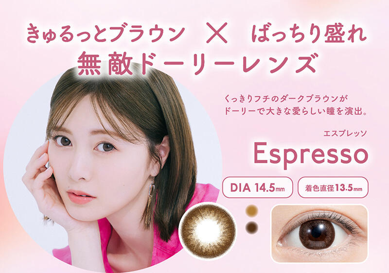きゅるっとブラウン × ばっちり盛れ 無敵ドーリーレンズ くっきりフチのダークブラウンが ドーリーで大きな愛らしい瞳を演出。 エスプレッソ Espresso DIA 14.5mm 着色直径 13.5mm