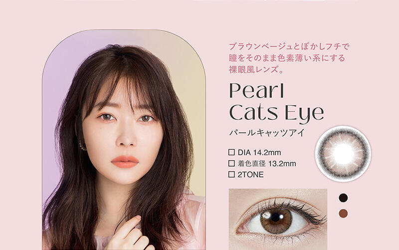 ブラウンベージュとぼかしフチで瞳をそのまま色素薄い系にする裸眼風レンズ。 Pearl Cats Eye パールキャッツアイ DIA 14.2mm 着色直径 13.2mm 2TONE
