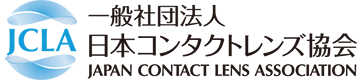 JCLA 一般社団法人 日本コンタクトレンズ協会 JAPAN CONTACT LENS ASSCIATION