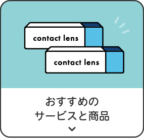 おすすめのサービスと商品