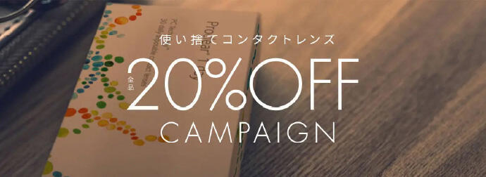 使い捨てコンタクトレンズ全品20%OFF