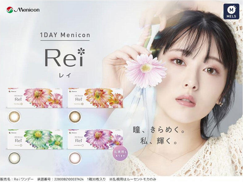 Menicon 1DAY Menicon Rei（レイ） 瞳、きらめく。 私、輝く。 乱視用もあります 販売名：Reiワンデー 承認番号：22800BZI00037A24 1箱30枚入り ※乱視用はルーセントモカのみ