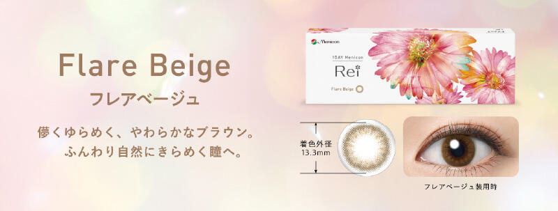Flare Beige フレアベージュ 儚くゆらめく、やわらかなブラウン。 ふんわり自然にきらめく瞳へ。 着色外径 13.3mm