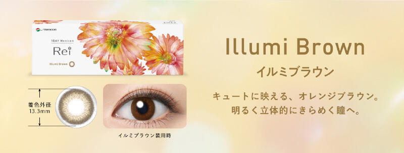 Illumi Brown イルミブラウン キュートに映える、オレンジブラウン。 明るく立体的にきらめく瞳へ。 着色外径 13.3mm