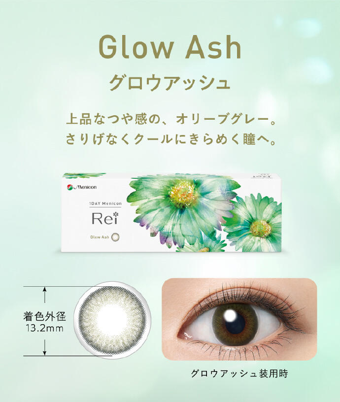 Glow Ash グロウアッシュ 上品なつや感の、オリーブグレー。 さりげなくクールにきらめく瞳へ。 着色外径 13.2mm