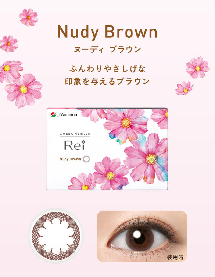 Nudy Brown ヌーディ ブラウン ふんわりやさしげな印象を与えるブラウン