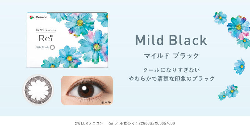 Mild Black マイルド ブラック クールになりすぎないやわらかで清楚な印象のブラック 2WEEKメニコン Rei/承認番号：22600BZX00057000