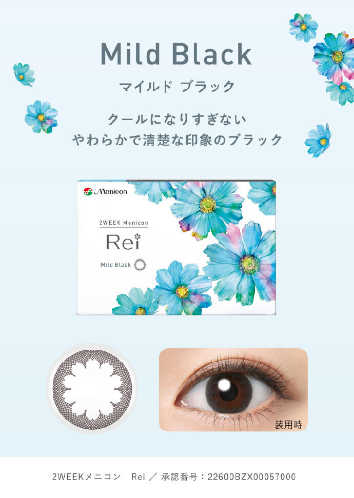 Mild Black マイルド ブラック クールになりすぎないやわらかで清楚な印象のブラック 2WEEKメニコン Rei/承認番号：22600BZX00057000