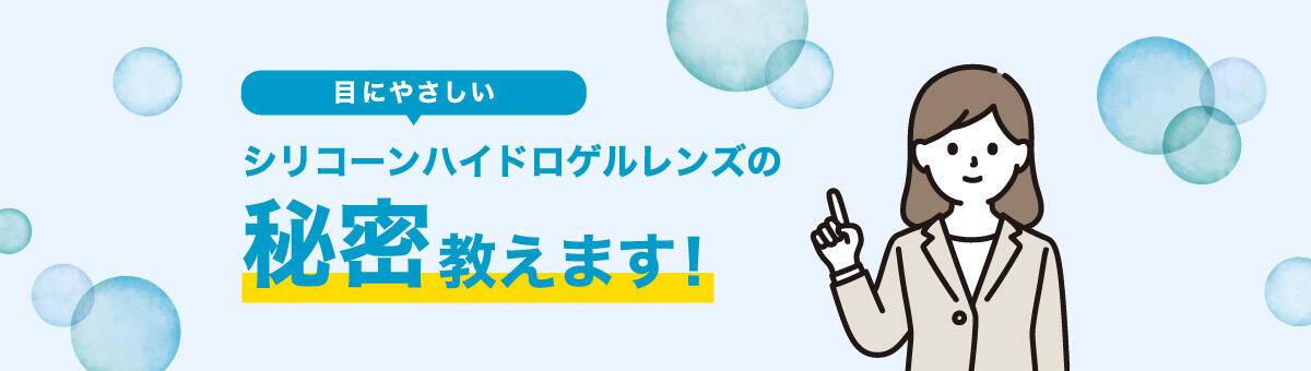 目にやさしいシリコーンハイドロゲルレンズの秘密教えます！