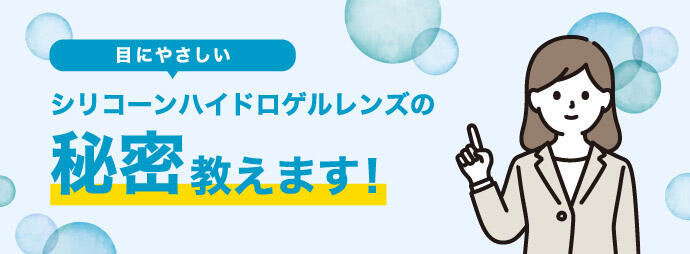 目にやさしいシリコーンハイドロゲルレンズの秘密教えます！