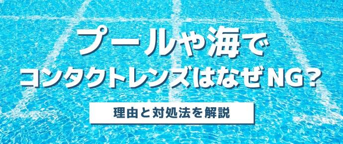 プールや海でコンタクトレンズはなぜNG？理由と対処法を解説
