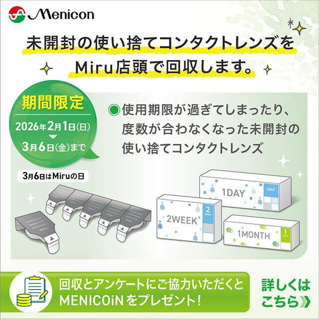 未開封の使い捨てコンタクトレンズを回収！アンケートのお礼としてMENICOiN 500円相当（500コイン）をプレゼント！