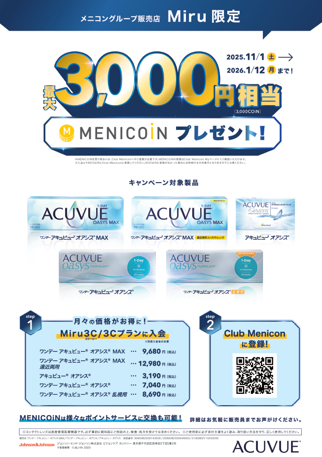 定額制コンタクト「3Cプラン」ご入金キャンペーン 期間：2025年11月1日(土)～2026年1月12日(月)