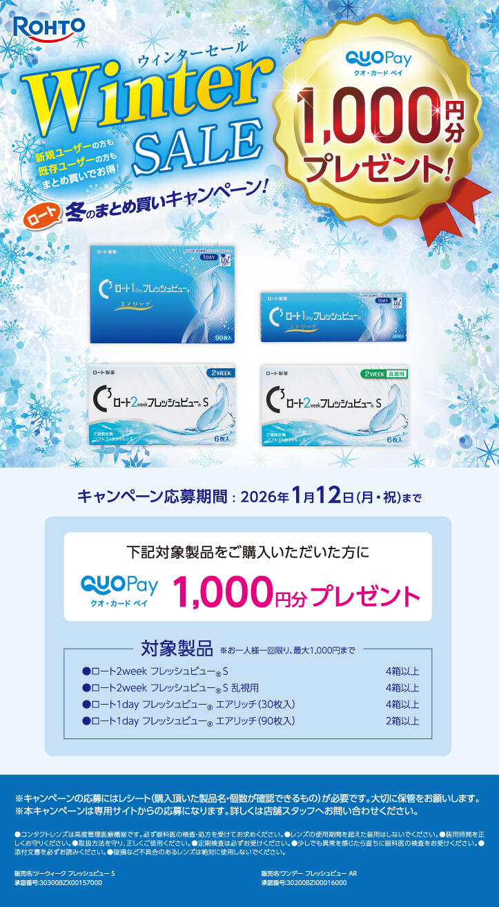 【ロート】冬のまとめ買いキャンペーン! 期間:2025年11月15日(土)~2026年1月12日(月祝)