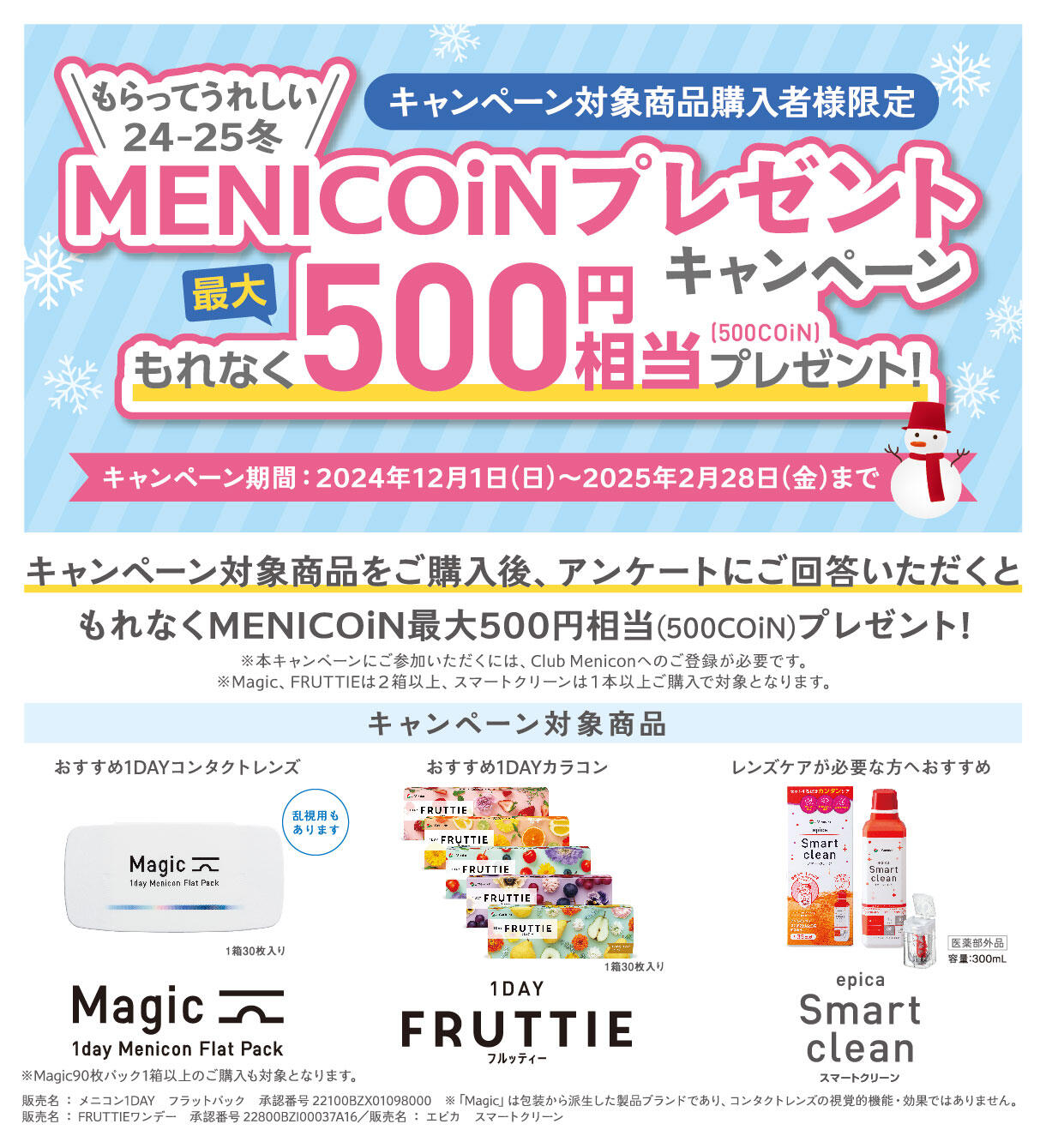 もらってうれしいCP_MENICOiNプレゼントキャンペーン_最大500円相当プレゼント