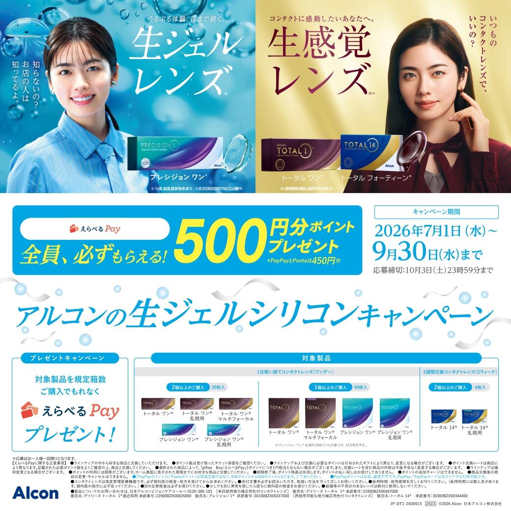 アルコン生ジェルシリコンキャンペーン 期間:2026年7月1日(水)~9月30日(水)