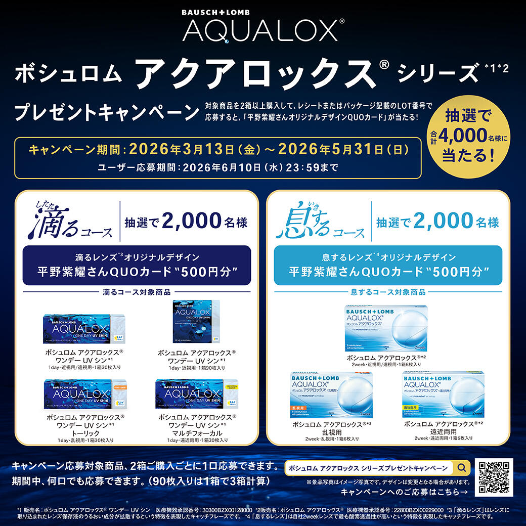 【ボシュロム】アクアロックス®シリーズ プレゼントキャンペーン！ 期間：2026年3月13日(金)～2026年5月31日(日)
