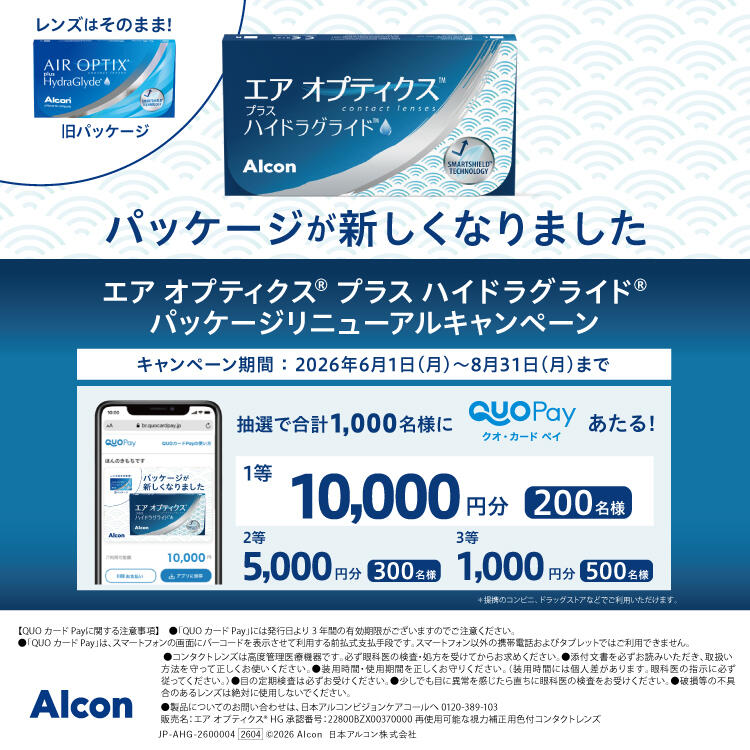 エア オプティクス®プラス ハイドラグライド®　パッケージリニューアルキャンペーン！ 期間：2026年6月1日(金)～2026年8月31日(月)