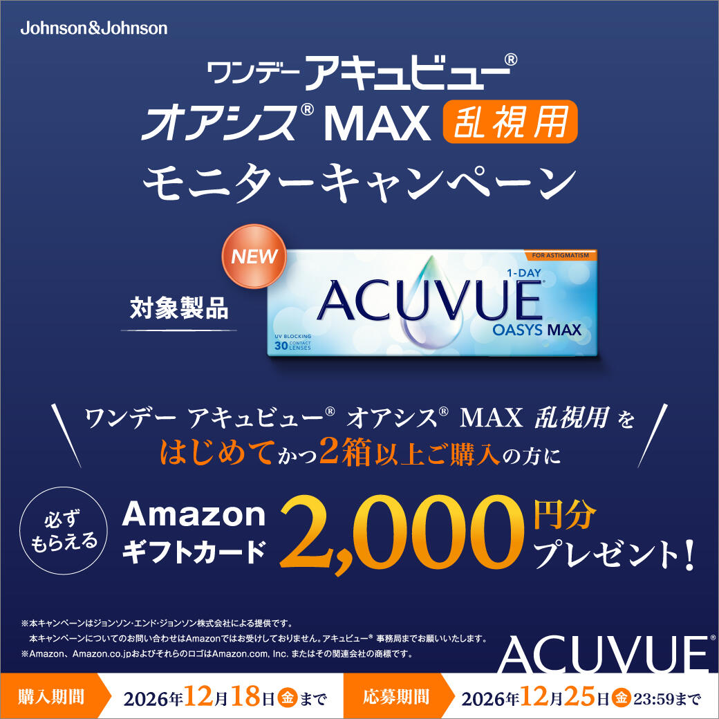 【Johnson & Johnson】ワンデー アキュビュー® オアシス® MAX 乱視用モニターキャンペーン！ 期間：2026年12月18日(金)まで