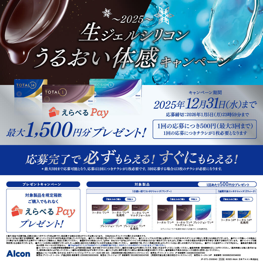 アルコン生ジェル体感キャンペーン 期間:2025年10月10日(金)~10月14日(火)