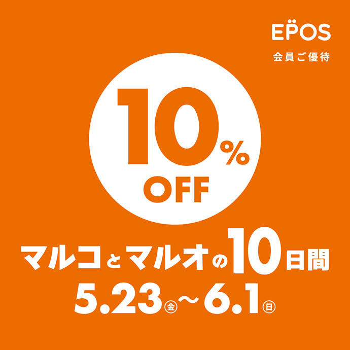 EPOS会員ご優待 10%OFF マルコとマルオの10日間 5.23（金）～6.1（日）
