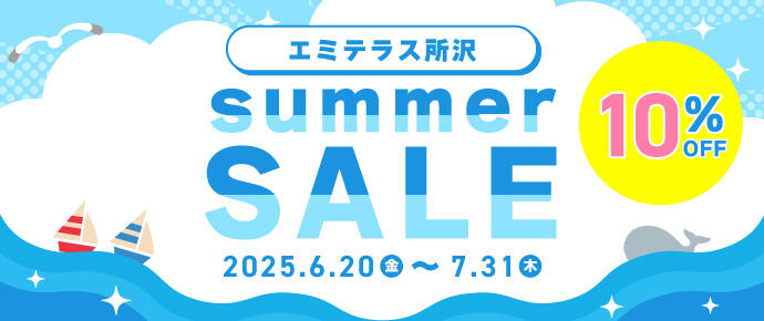 エミテラス所沢 summer SALE 10%OFF 2025.6.20(金)～7.31(木)