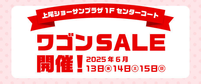 上尾ショーサンプラザ 1F センターコート ワゴンSALE開催！ 2025年6月13日(金)14日(土)15日(日)