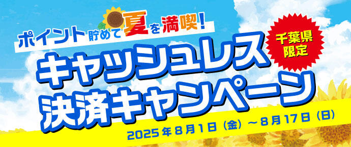 ポイント貯めて夏を満喫！ 千葉県限定 キャッシュレス決済キャンペーン 2025年8月1日（金）～8月17日（日）