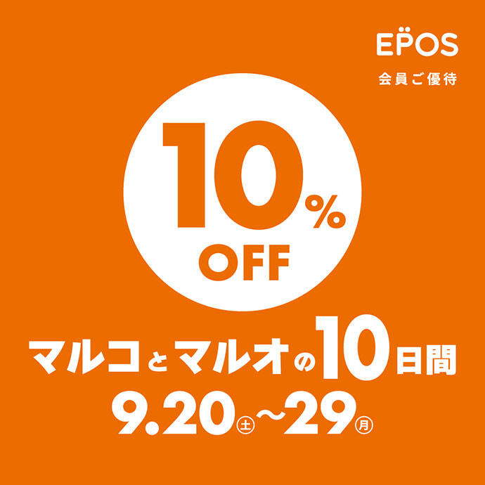EPOS会員ご優待 10%OFF マルコとマルオの10日間 9.20（土）～29（月）