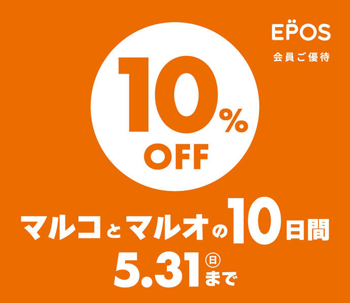 EPOS会員ご優待 10%OFF マルコとマルオの10日間 5.31(日)まで