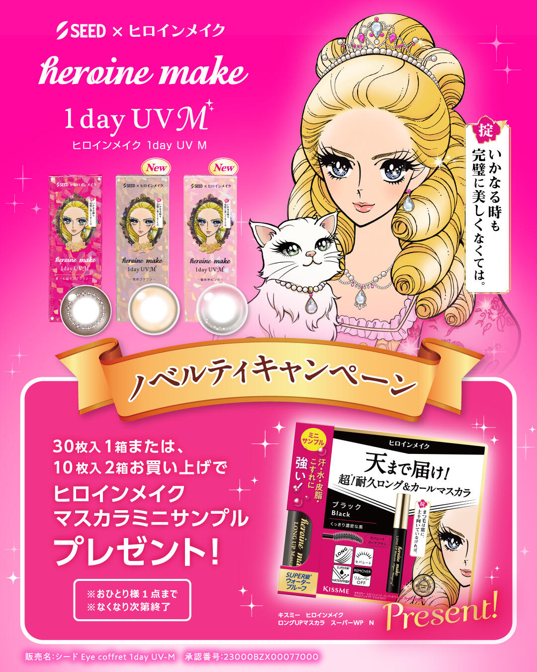 対象店舗でのヒロインメイク購入でマスカラプレゼントキャンペーン！