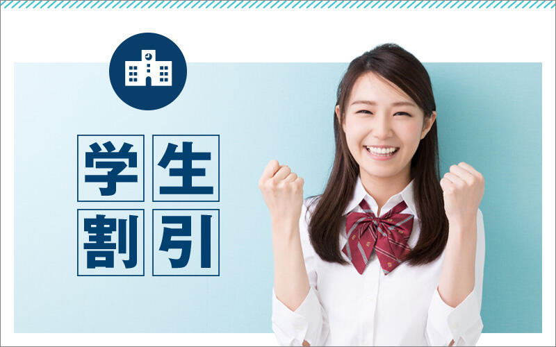 学生割引