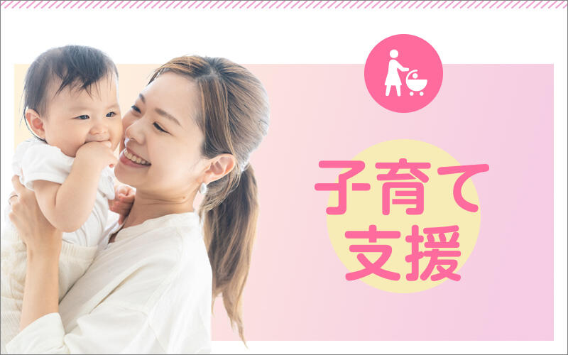 子育て支援
