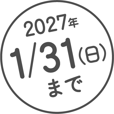 2027年1/31(日)まで