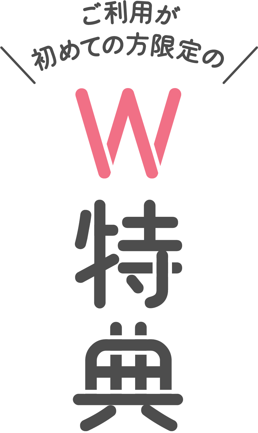 ご利用が初めての方限定のW特典