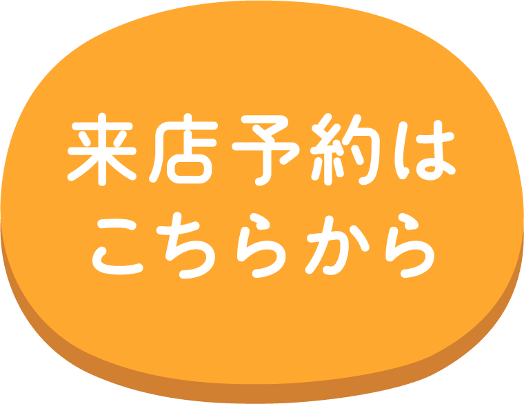来店予約はこちらから