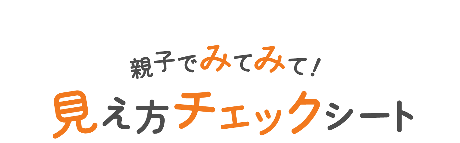 親子でみてみて！見え方チェックシート