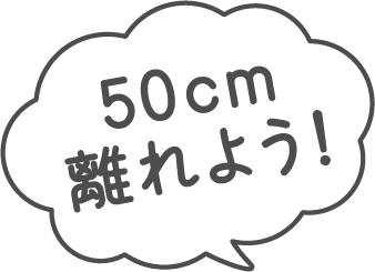 50cm離れよう！