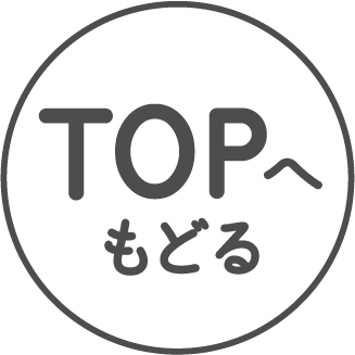 TOPへもどる