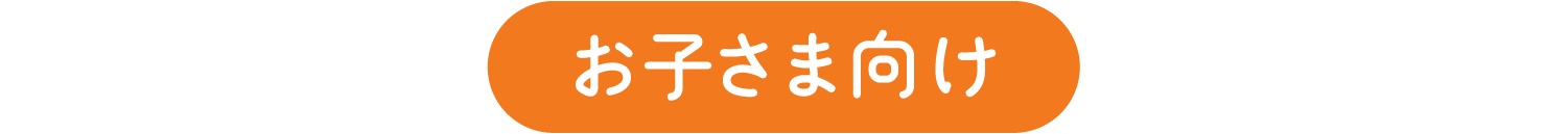 お子さま向け
