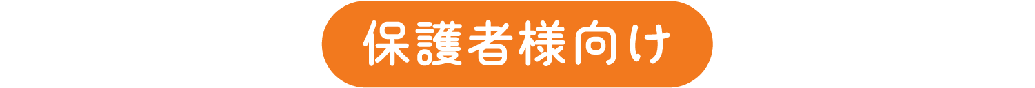 保護者様向け