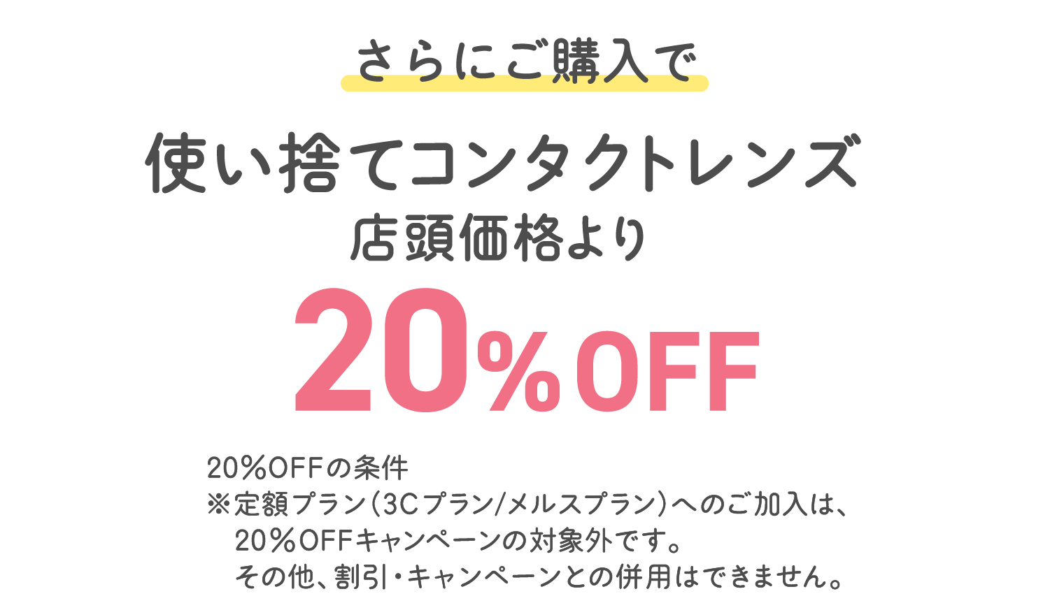 さらにご購入で使い捨てコンタクトレンズ店頭価格より20%OFF