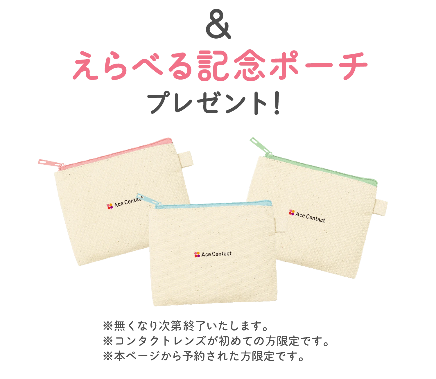 ＆ えらべる記念ポーチプレゼント！※無くなり次第終了いたします。