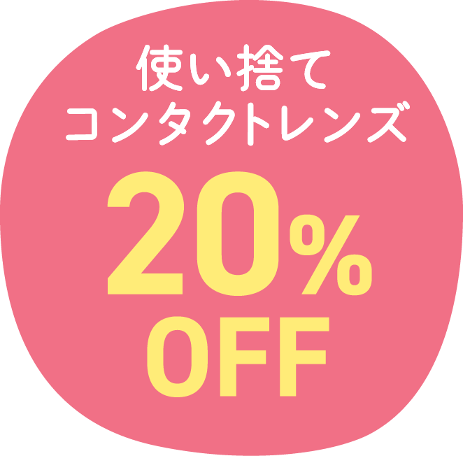 使い捨てコンタクトレンズ20%OFF