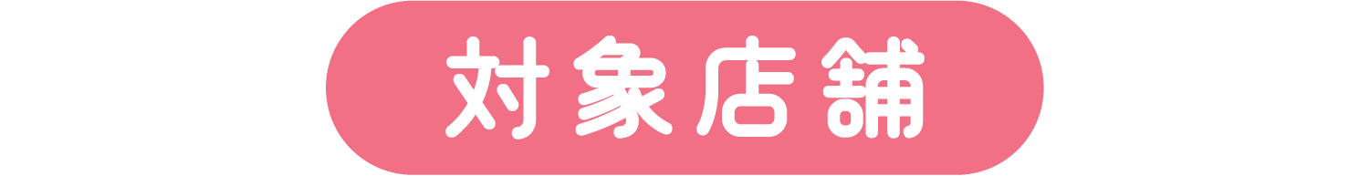 対象店舗