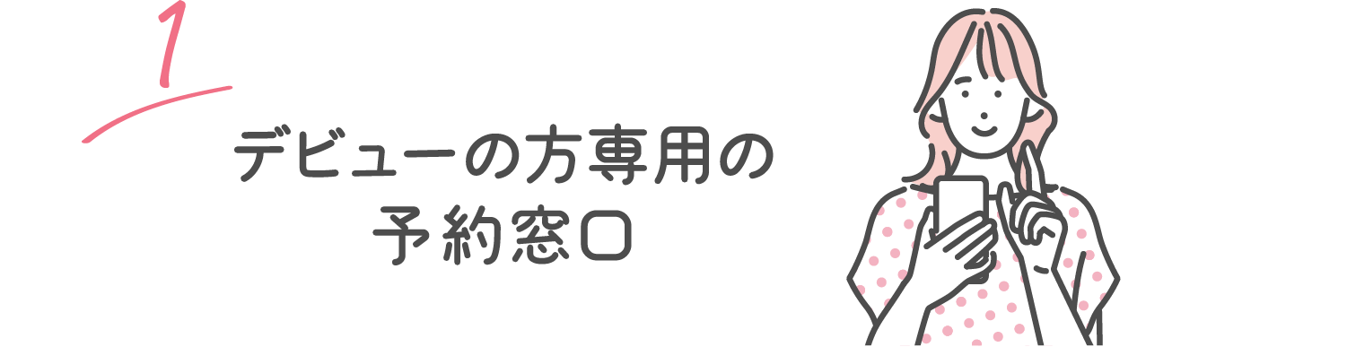 1 デビューの方専用の予約窓口