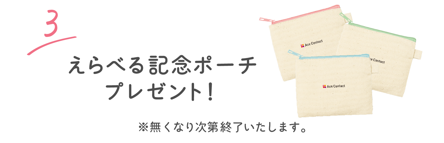 3 えらべる記念ポーチプレゼント！※無くなり次第終了いたします。
