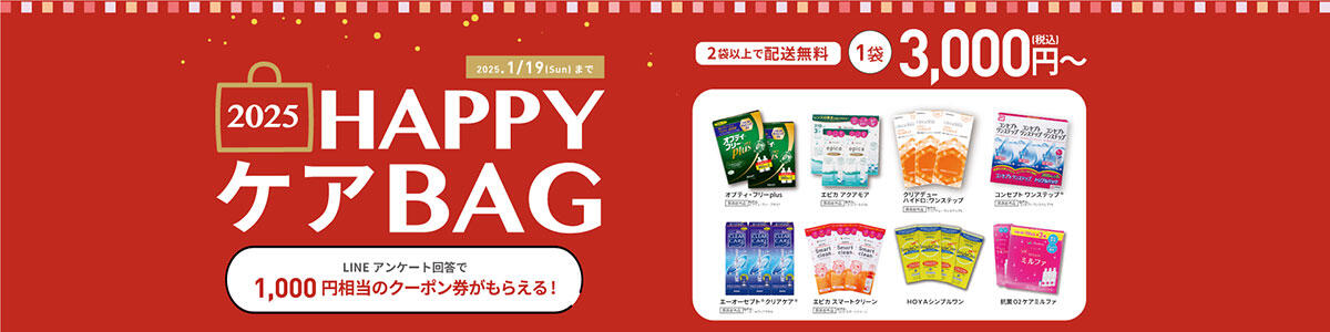 2025 HAPPY ケアBAG 2025.1/19[Sun]まで 2袋以上で配送料無料 1袋3,000円(税込)～ LINEアンケート回答で1,000円相当のクーポン券がもらえる！