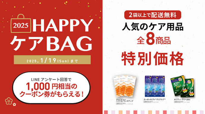 2025 HAPPY ケアBAG 2025.1/19[Sun]まで 2袋以上で配送料無料 人気のケア用品 全8商品 特別価格 LINEアンケート回答で1,000円相当のクーポン券がもらえる！