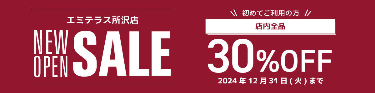 エミテラス所沢店 NEW OPEN SALE 初めてご利用の方 店内全品 30%OFF 2024年12月31日(火)まで